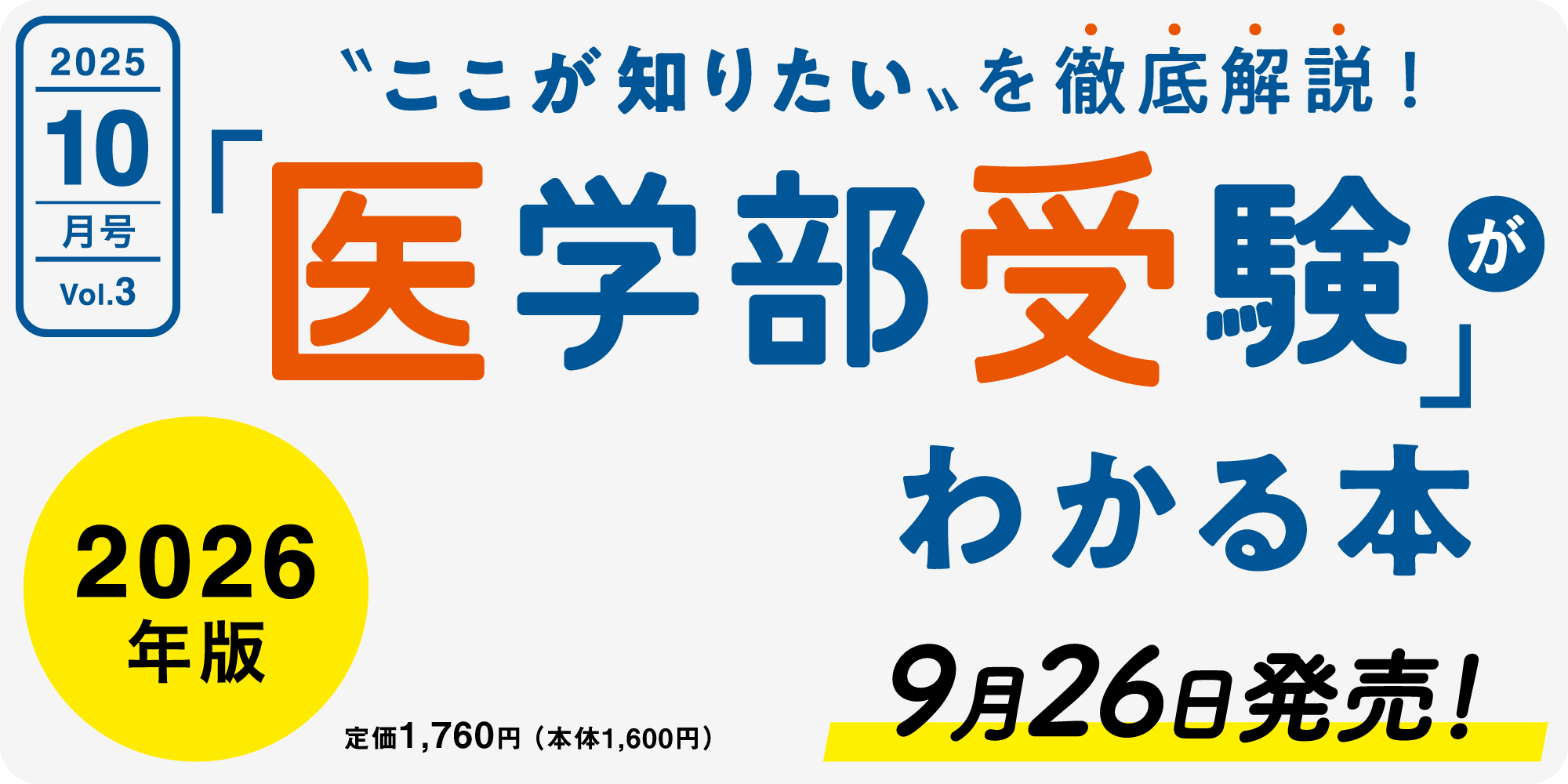 2025年10月号 “ここが知りたい”を徹底解説! 「医学部受験」がわかる本 9月26日発売! 2026年版 定価1,760円(本体1,600円)