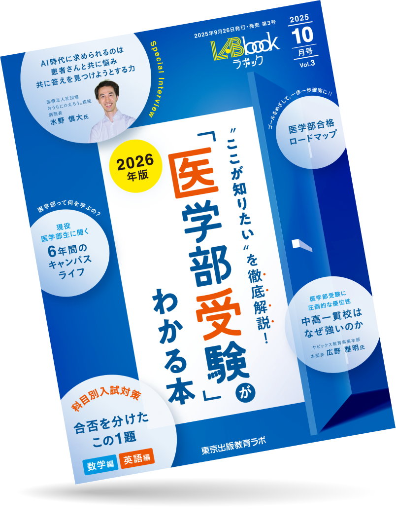 2025年10月号 “ここが知りたい”を徹底解説! 「医学部受験」がわかる本 9月26日発売! 2026年版 定価1,760円(本体1,600円)